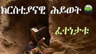 ክርስቲያናዊ ሕይወት  Eritrean Orthodox Tewahdo sbket 2024 [upl. by Neroc]