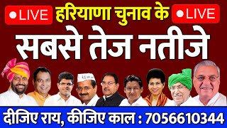 Live  हरियाणा चुनाव के सबसे तेज नतीजे  Haryana Vidhansabha Election Result  Bindas Haryana [upl. by Egwin]