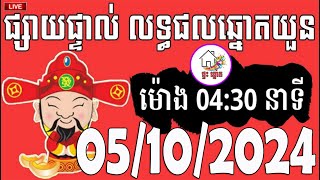 លទ្ធផលឆ្នោតយួន  ម៉ោង 0430 នាទី  ថ្ងៃទី 05102024  ផ្ទះ ឆ្នោត [upl. by Jepson]