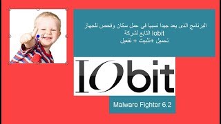 تحميل  تفعيل برنامج IObit Malware Fighter Pro 62 final ا الافضل فى حماية نضامك 20182019 [upl. by Einahets]