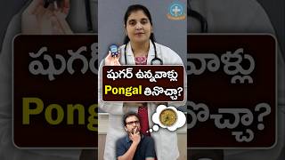 Is Pongal Good for Sugar Patients in Telugu  Dr Deepthi Kareti [upl. by Aronos]