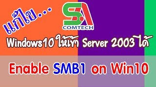 Enable SMB1 on Windows 10  แก้ไขให้ Windows 10 v1803 เข้าใช้ Server 2003 [upl. by Anthea143]