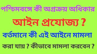 Right To Pre Emption in West Bengal  How to Case file in Pre Emotion  Land  অগ্রক্রয়াধিকার [upl. by Nylsoj]