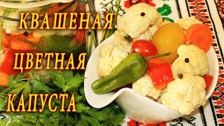 КВАШЕНАЯ ЦВЕТНАЯ КАПУСТА ДОМАШНИЕ РЕЦЕПТЫ С ВИДЕО №95 КУХНЯ [upl. by Supen]