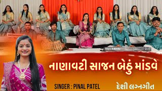 Nanavati Re Sajan Bethu  નાણાવટી રે સાજણ બેઠું  Lagn Geet 2023પીનલ પટેલ  Pinal Patel  લગ્ન ગીત [upl. by Sanford]