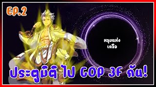 EP2 COP ยามดึก ลุยชั้น 3 กันต่อ [upl. by Levi632]