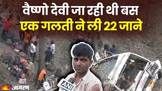 Jammu Accident News  Vaishno Devi जा रही थी बस एक गलती ने ली 22 जानें 70 घायल [upl. by Ahseniuq84]