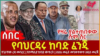 Ethiopia  የባህርዳሩ ከባድ ፈንጂ፣ የጌታቸው ረዳ መባረር፣ የዛሬ ያልተጠበቀው ሹም ሽር፣ የሶማሊያ ከባድ ውጥረት፣ ስስለ መሬት መንቀጥቀጥ አዲስ መረጃ [upl. by Turro]