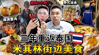 三年重返泰国🇹🇭🔥连续3天狂吃「曼谷街头米其林美食」值得吃吗？一口连获3星的蟹肉煎蛋直接 Eating ONLY MICHELIN Star Street Food for 72HOURS！！ [upl. by Ayotac134]