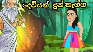 දෙවියන් දුන් තැග්ග Dewiyan dun thaggakathacartoon kathandara [upl. by Akenahs]