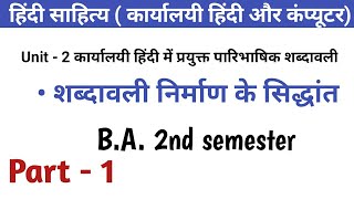 BA2nd semester unit 2 कार्यालयी हिंदी में प्रयुक्त पारिभाषिक शब्दावलीशब्दावली निर्माण केसिद्धांत [upl. by Tyre495]