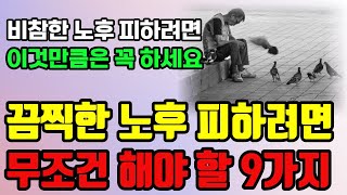 노후가 행복해지는 9가지 지혜 ㅣ 비참한 노후 피하려면 이렇게 사세요 ㅣ 늙어서 후회하지 말고 딱 이렇게 사세요 ㅣ 지혜 ㅣ 오디오북 [upl. by Merrili757]