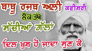 Babu Rajab Ali Kavishri  Punjabi Lok Tath Kavishri  ਸੱਚੀਆਂ ਗੱਲਾਂ  ਲੋਕ ਤੱਥ ਕਵੀਸ਼ਰੀ  ਚਾਲ ਜਮਾਨੇ ਦੀ [upl. by Ambrogino]