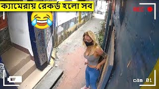 ক্যামেরায় ধরা রেকর্ড হাসির কান্ড  অস্থির বাঙালি  রহস্য টিউব  মায়াজাল  Rohosso Tube  mayajaal [upl. by Hairu]