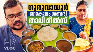 ഗുരുവായൂർ 💢 10 കൂട്ടം വിഭവങ്ങളുമായി ഉഗ്രൻ താലി മീൽസ് 😋 💢 Gokulam Sabari Guruvayur [upl. by Charmine]