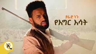 Yared Negu  Yegir Esat ያሬድ ነጉ  የእግር እሳት  New Ethiopian Music 2021 [upl. by Pricilla]