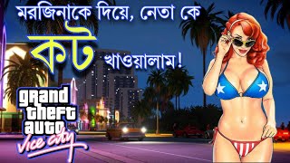 GTA Vice city  Bangla gameplay  New mission [upl. by Coh]