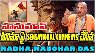 హనుమాన్ సినిమా పై Sensational Comments చేసిన RADHA MANOHAR DAS hanuman tejasajja  Mana Bhakthi [upl. by Cann767]