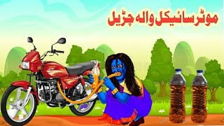 Bike Witch  موٹرسائیکل والہ چڑیل  Pashto Cartoon kahani  Bedtime Story 2024 [upl. by Murat694]