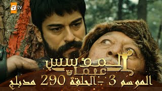 المؤسس عثمان  الموسم الثالث  الحلقة 290  مدبلج [upl. by Underwood937]