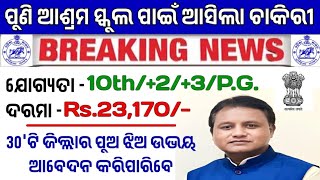 ଆଶ୍ରମ ସ୍କୁଲରେ ଆସିଲା ଚାକିରୀ  Odisha Ashram School Job 2024  Odisha Govt Job Vacancy [upl. by Esidnac]