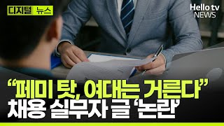 “‘페미’때문에 여대 출신은 무조건 탈락quot자소서도 안 읽는다ㅣㅣ디지털뉴스 헬로tv뉴스 [upl. by Ashatan]