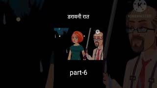 डरावनी रात  part6 daravani rat  part6 Hindi Kahani हिंदी Moral Success Story shorts viral [upl. by Singband]