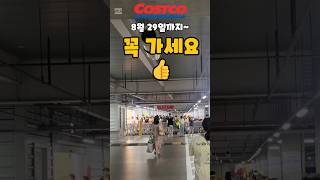 코스트코 8월 19일  29일까지 꼭 가세요 costco 코스트코추천템 코스트코쇼핑 코스트코할인정보 [upl. by Glorianna137]