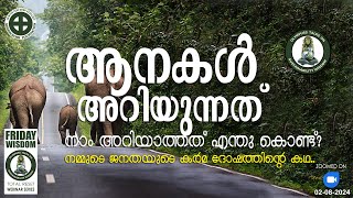 FridayWisdom  പ്രകൃതി ദുരന്തങ്ങളുടെ ആദി കാരണവും പരമ പരിഹാരങ്ങളും 02082024 [upl. by Eleumas]