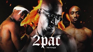 О ЧЁМ ЧИТАЛ ЛЕГЕНДАРНЫЙ 2PAC  УНИЗИТЕЛЬНЫЙ ДИСС на The Notorious BIG  Hit Em Up [upl. by Ecaj956]