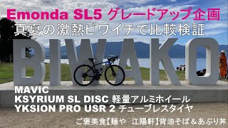 Emonda SL5【真夏の激熱ビワイチでグレードアップ比較検証】MAVIC KSYRIUM SL DISC amp YKSION PRO UST 2 amp【麺や江陽軒】背油そば＆あぶり丼 [upl. by Assehc]