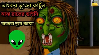 মাঝ রাতের ডাইনি পর্ব 6 ভয়ংকর ভূতের কার্টুনshortsvideo cartoon shortsfeed vutercartoon [upl. by Fabiano]