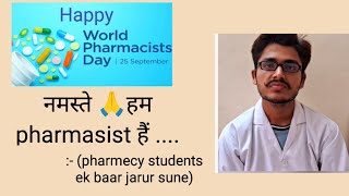 नमस्ते 🙏 हम pharmasist हैं Pharmacy के students एक बार जरूर सुने World pharmacists day [upl. by Cunningham464]