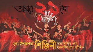 BHASA DIBOSH International Mother Language day   MADHUSREE  SHINJINI  CREATIVE DANCE COVER [upl. by Ivan733]