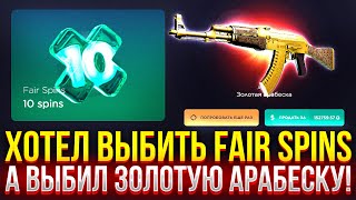 ХОТЕЛ ВЫБИТЬ FAIR SPINS А В ИТОГЕ ВЫБИЛ ЗОЛОТУЮ АРАБЕСКУ НА GGDROP ДОРОГОЙ ВИДОС НА ГГДРОП [upl. by Ttirb]