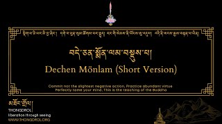 Dechen Mönlam short version  བདེ་སྨོན་བསྡུས་པ།  Dewachen Monlam  བདེ་སྨོན།  thongdrolorg [upl. by Negam]