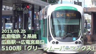 【前面展望】広島電鉄 5100形「グリーンムーバーマックス」２系統 広島駅→広電宮島口（フルHD 60p） [upl. by Rosenstein]