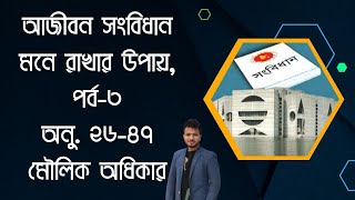 সংবিধান মনে রাখার উপায় পর্ব৩। ২৬৪৭। মৌলিক অধিকার সংক্রান্ত অনুচ্ছেদগুলো চিরদিনের জন্য মনে রাখুন। [upl. by Roth]