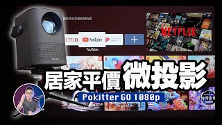 單手掌握100吋智慧劇院！【居家微型投影機】激推！ftPokitter GO 1080P高亮度智慧投影機 [upl. by Alyworth614]