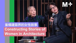 M Talks｜Constructing Stories of Women in Architecture [upl. by Flanders36]