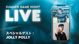 【インスタライブ】SUMMER GAME NIGHT LIVE 3  スペシャルゲスト：JOLLY POLLY｜DAVI HAYASHIBARA [upl. by Yelhs933]