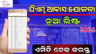 Pradhan Mantri Awas Yojana New List 202324  PM Awas Yojana New List Check Online Odia [upl. by Brookhouse]