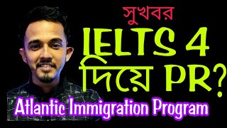 Atlantic Immigration Program  Canada🇨🇦তে IELTS 4 দিয়ে PR  AIPP  AIP  V150 [upl. by Idnam]