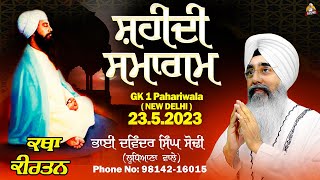 Live  2352023 Shaheedi Samagam  GK 1 New Delhi   Katha Kirtan  Bhai Davinder Singh Sodhi [upl. by Eek]