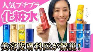 【人気プチプラ化粧水】結局どれがいいの？美容皮膚科医が人気プチプラ化粧水の成分・使用感を徹底レビュー！前編 [upl. by Pfister486]