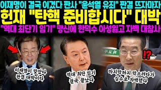 이재명이 결국 이겼다 판사 quot윤석열 유죄quot 판결 뜨자마자 헌재 quot탄핵 준비합시다quot 대박이다 quot역대 최단기 임기quot 망신에 한덕수 이성잃고 자백 대참사 [upl. by Ecenahs]