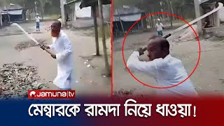 মেম্বারকে রামদা নিয়ে ধাওয়া করলেন চেয়ারম্যান ভিডিও  Barisal Chairman Attack  Jamuna TV [upl. by Mayda110]