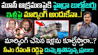 మూసీ ఆక్ర‌మ‌ణ‌ల‌పైకి హైడ్రా బుల్డోజ‌ర్లు  Hydra Latest Updates  Madhu TV [upl. by Aneba285]