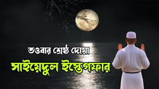 তওবার শ্রেষ্ঠ দোয়া  সাইয়েদুল ইস্তেগফার ও তার ফজিলত। sayyidul istighfar bangla [upl. by Eigger]