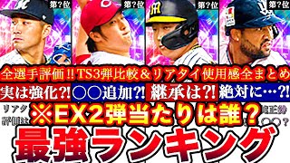 ※〇〇が永久保存版に⁈EX第ニ弾最強ランキング‼︎評価‼︎TS3弾とどっち引くべきか比較能力変更＆リアタイ使用感全まとめ【プロスピA】【プロ野球スピリッツA】エキサイティングガチャ [upl. by Rawdin]